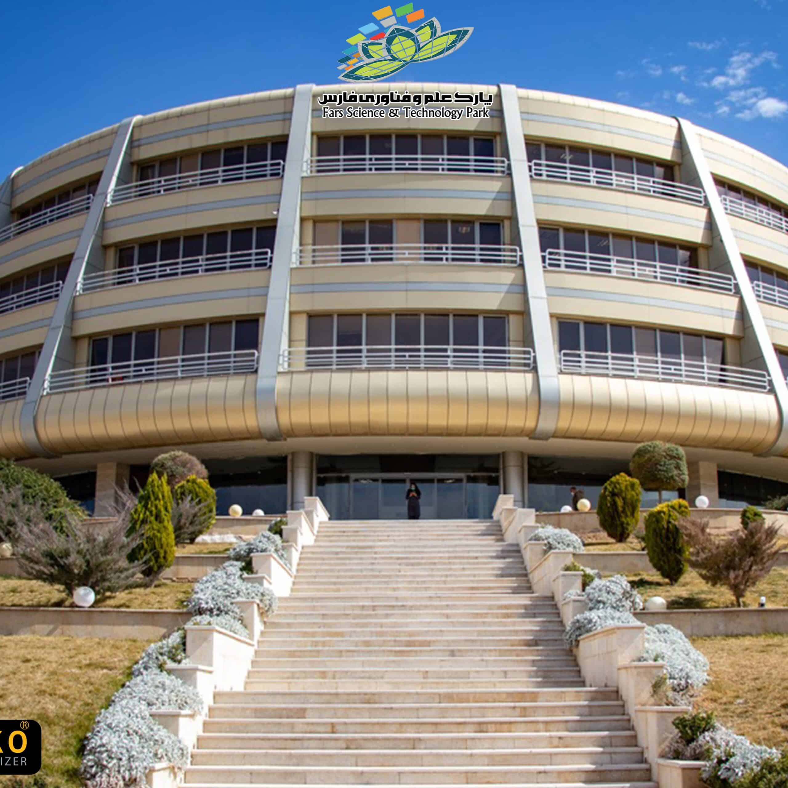 پارک علم و فناوری فارس 1 پارک علم و فناوری فارس